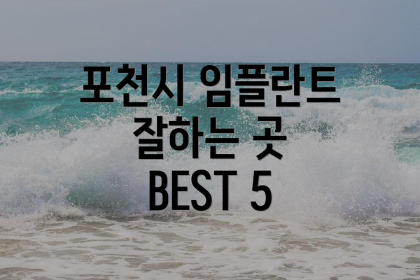 포천시 임플란트 잘하는 곳 BEST 5