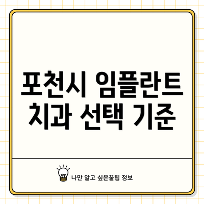 포천시 임플란트 치과 선택 기준