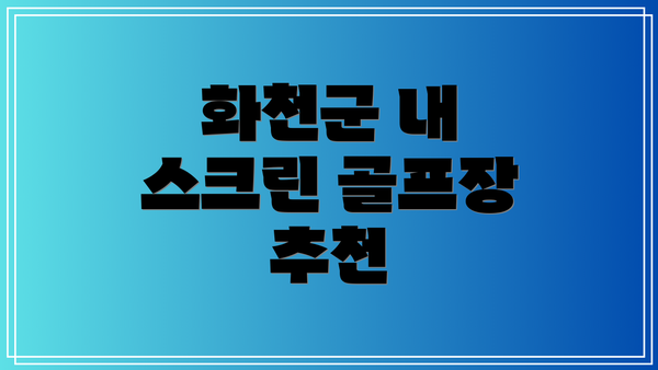 화천군 내 스크린 골프장 추천