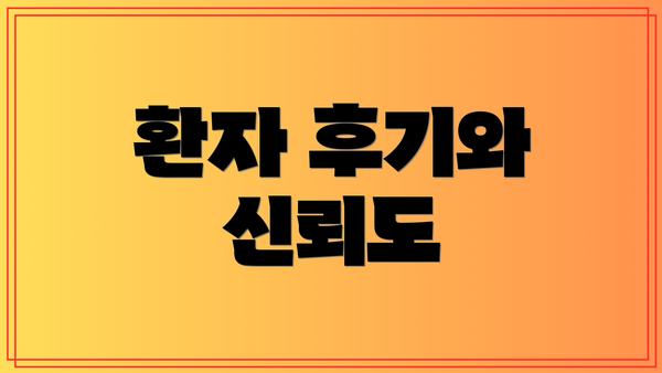 환자 후기와 신뢰도