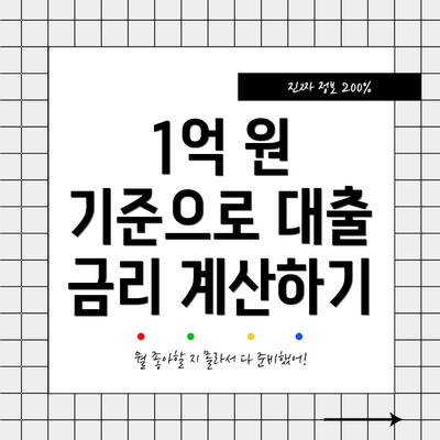 1억 원 기준으로 대출 금리 계산하기
