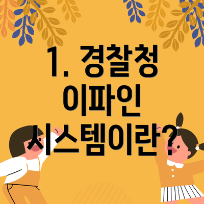 1. 경찰청 이파인 시스템이란?