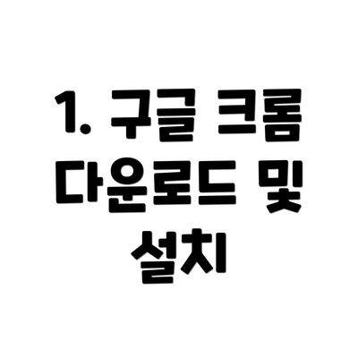 1. 구글 크롬 다운로드 및 설치