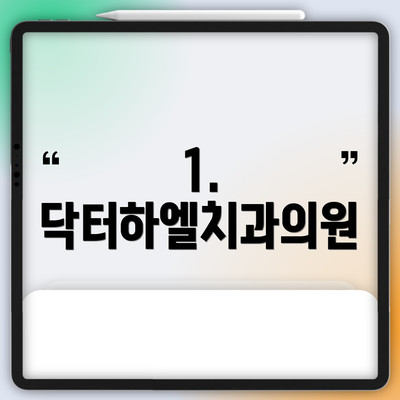 1. 닥터하엘치과의원