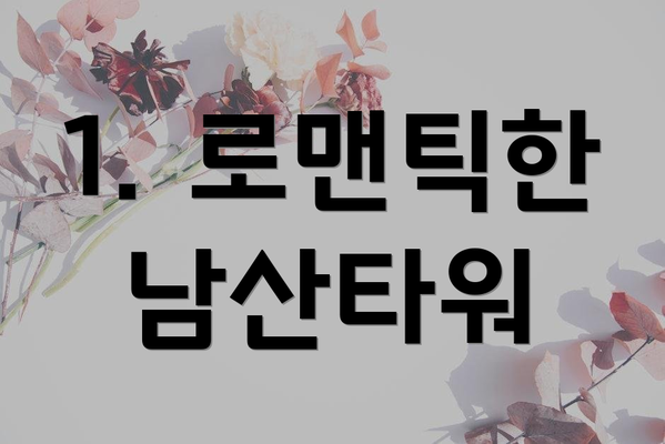 1. 로맨틱한 남산타워