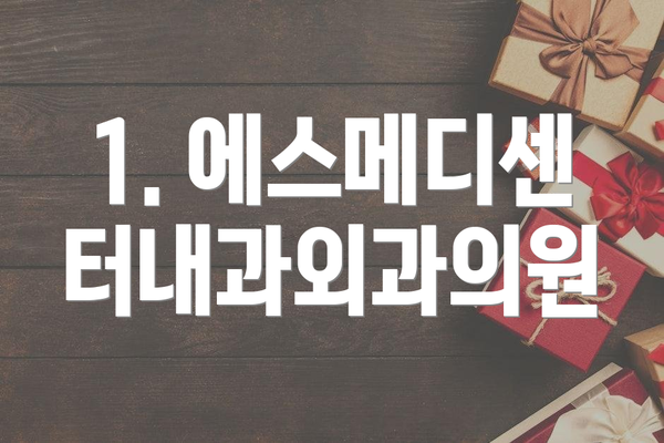 1. 에스메디센터내과외과의원