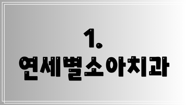 1. 연세별소아치과