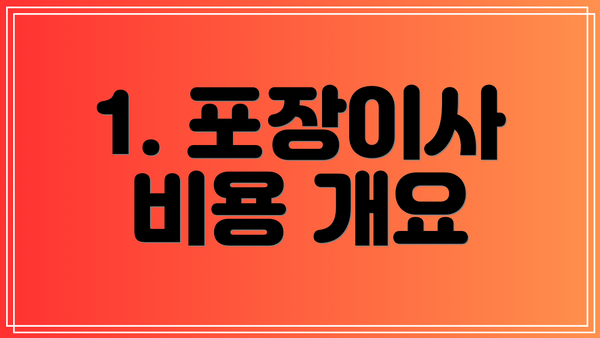 1. 포장이사 비용 개요