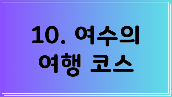 10. 여수의 여행 코스
