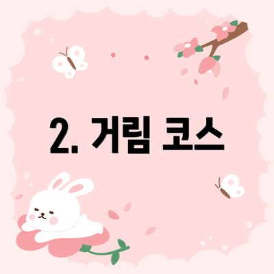 2. 거림 코스