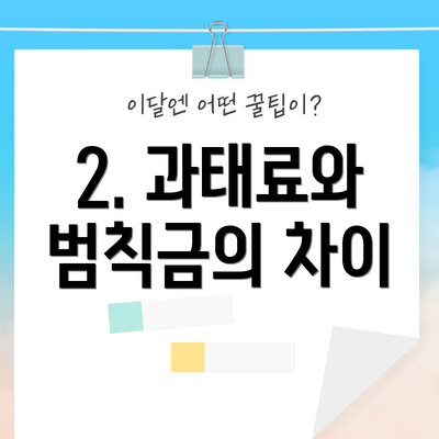 2. 과태료와 범칙금의 차이