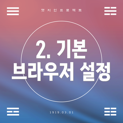 2. 기본 브라우저 설정