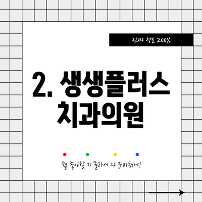 2. 생생플러스치과의원