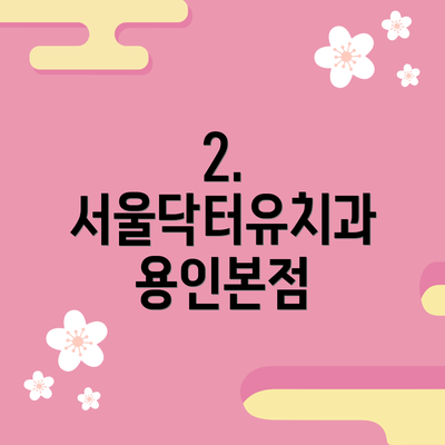 2. 서울닥터유치과 용인본점