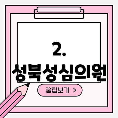 2. 성북성심의원