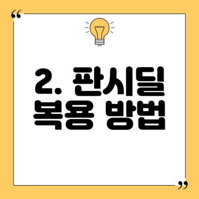 2. 판시딜 복용 방법
