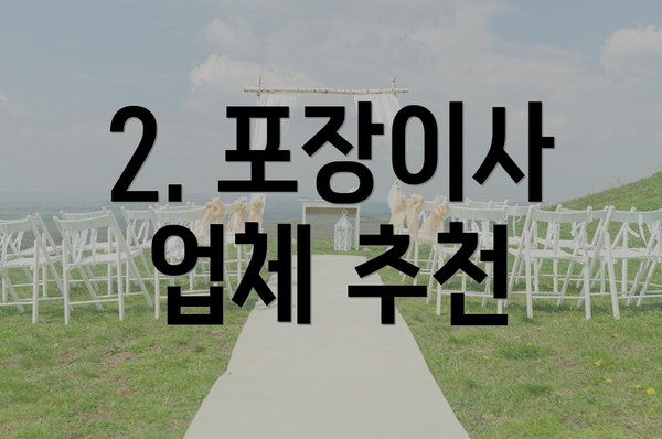 2. 포장이사 업체 추천
