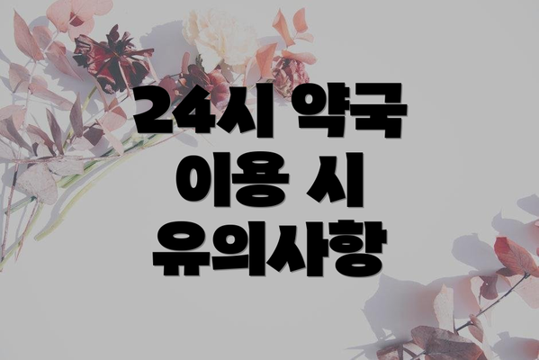 24시 약국 이용 시 유의사항