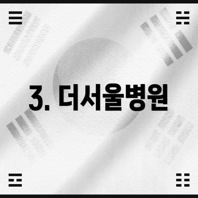 3. 더서울병원