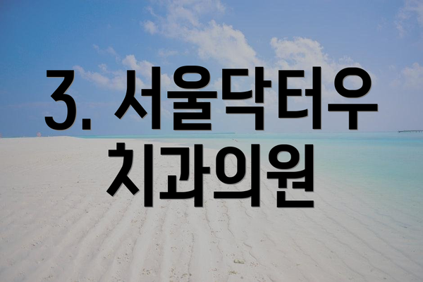 3. 서울닥터우치과의원