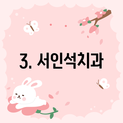 3. 서인석치과
