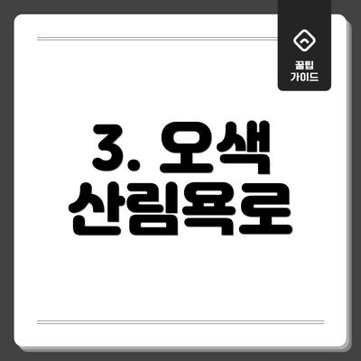 3. 오색 산림욕로