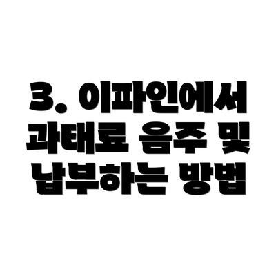 3. 이파인에서 과태료 음주 및 납부하는 방법