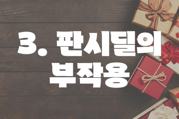 3. 판시딜의 부작용