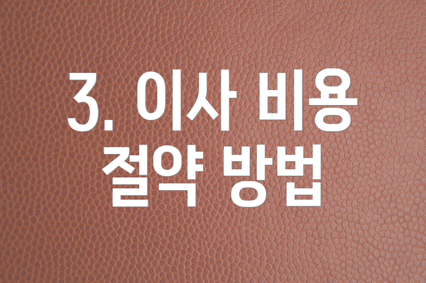 3. 이사 비용 절약 방법