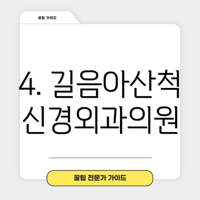 4. 길음아산척신경외과의원