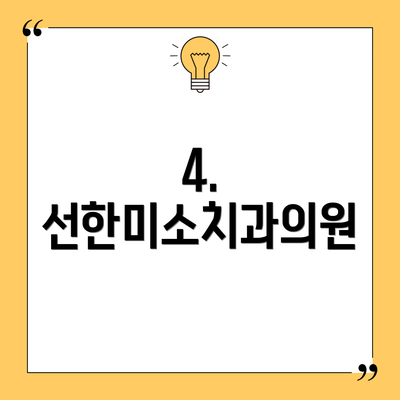 4. 선한미소치과의원
