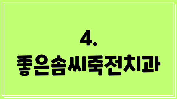 4. 좋은솜씨죽전치과