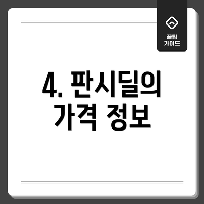 4. 판시딜의 가격 정보