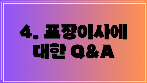 4. 포장이사에 대한 Q&A