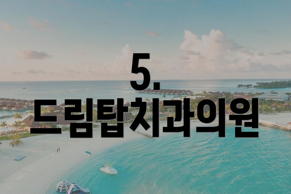 5. 드림탑치과의원