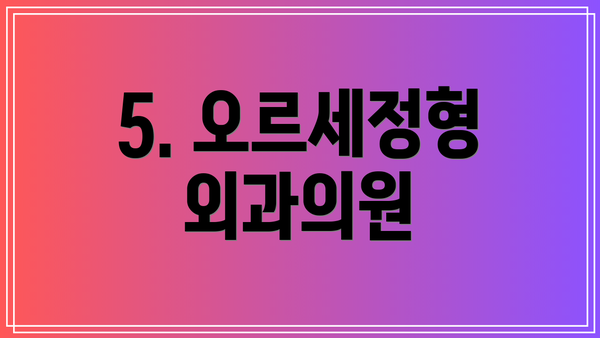 5. 오르세정형외과의원