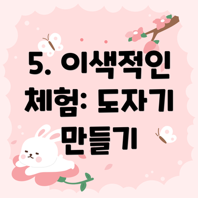 5. 이색적인 체험: 도자기 만들기