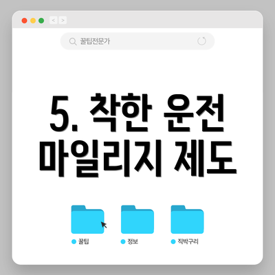 5. 착한 운전 마일리지 제도
