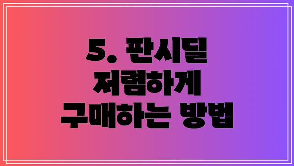 5. 판시딜 저렴하게 구매하는 방법