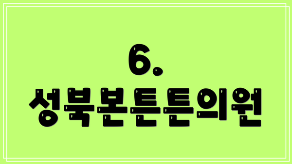 6. 성북본튼튼의원