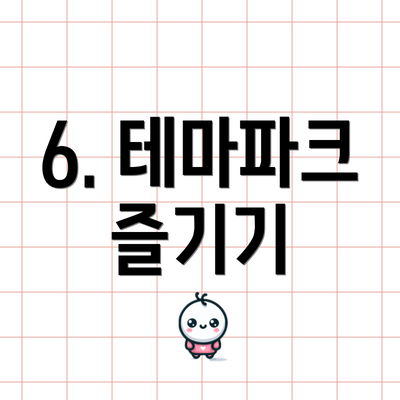 6. 테마파크 즐기기