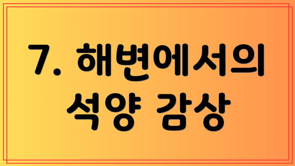 7. 해변에서의 석양 감상