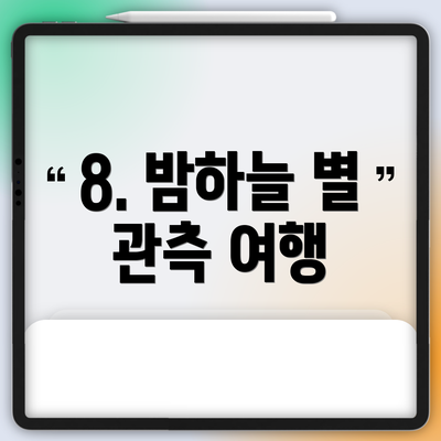 8. 밤하늘 별 관측 여행