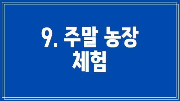 9. 주말 농장 체험