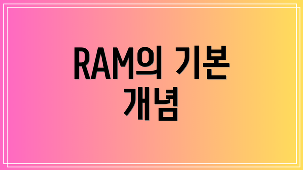 RAM의 기본 개념