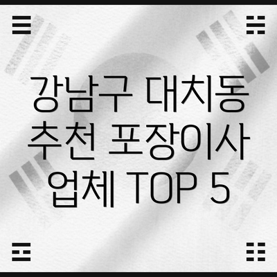 강남구 대치동 추천 포장이사 업체 TOP 5