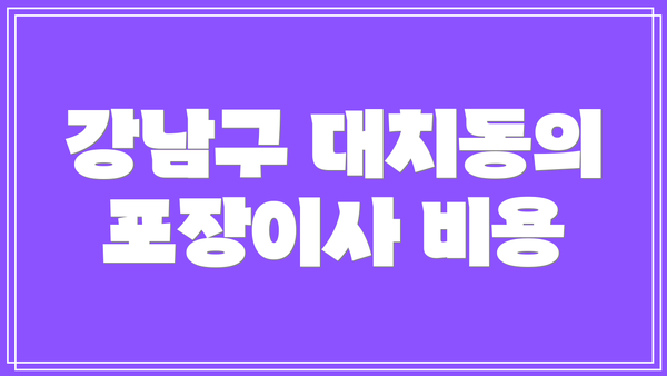 강남구 대치동의 포장이사 비용