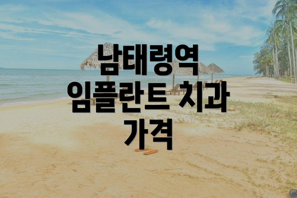남태령역 임플란트 치과 가격
