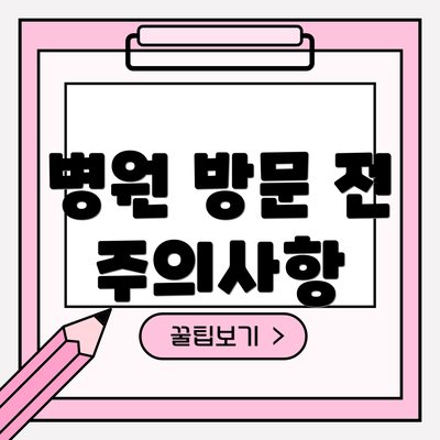 병원 방문 전 주의사항