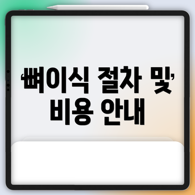 뼈이식 절차 및 비용 안내